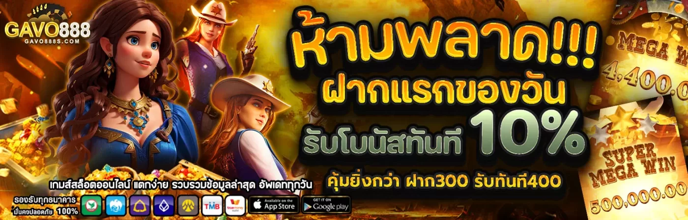 gavo888 สล็อตเว็บตรง