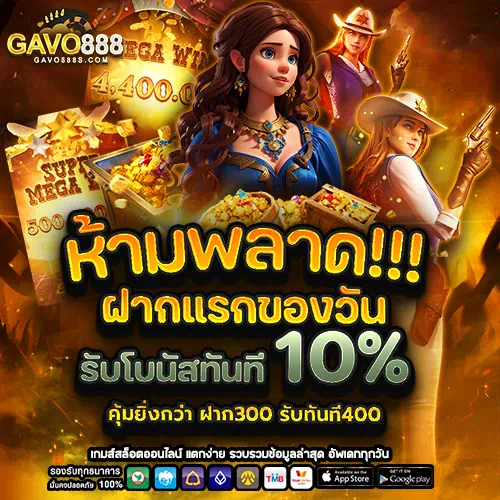 gavo888 เข้าสู่ระบบ