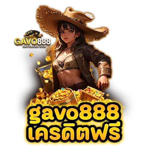 gavo888 เครดิตฟรี