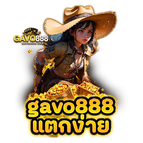 gavo888 แตกง่าย